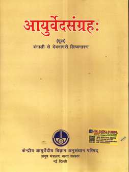 Ayurveda-Sangraha-Bangla-to-Devnagri-Translation